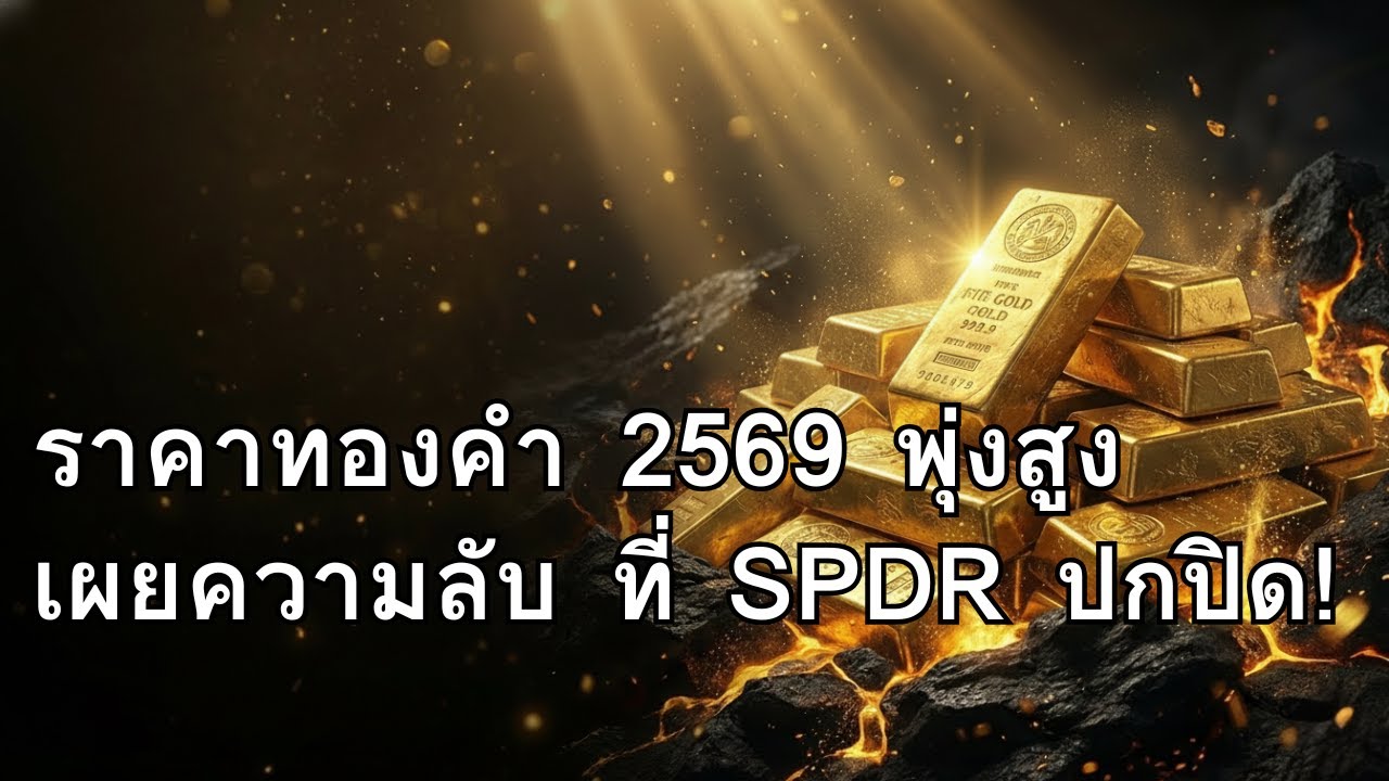 ราคาทองคำ 2569: กับดักมหาเศรษฐีและความลับที่ SPDR ปกปิด