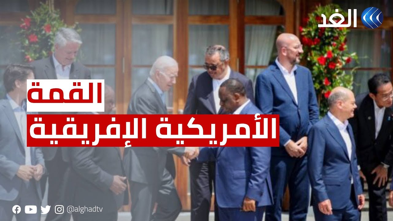 بمشاركة 49 من القادة.. انطلاق القمة الأمريكية الإفريقية الثانية في واشنطن