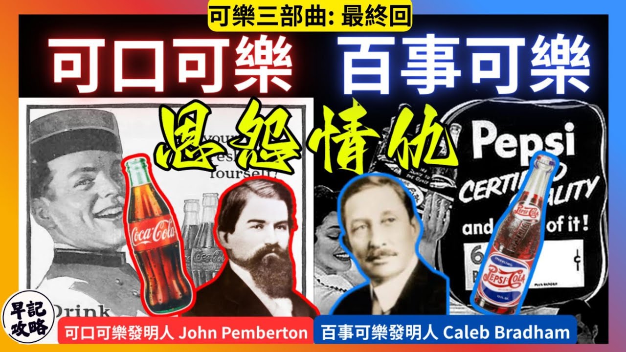【可樂三部曲: 最終回】可口可樂與百事可樂恩怨情仇 | 早記攻略