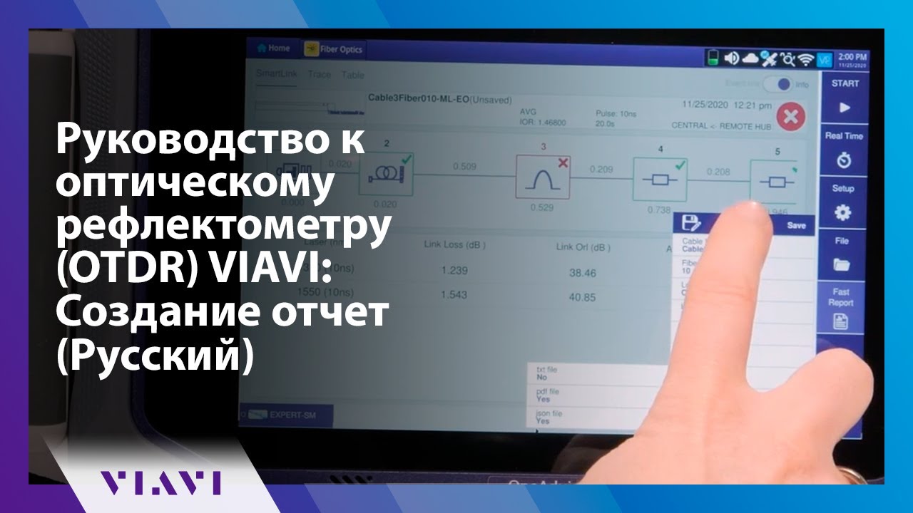 Руководство к оптическому рефлектометру (OTDR) VIAVI: Создание отчет (Pусский)