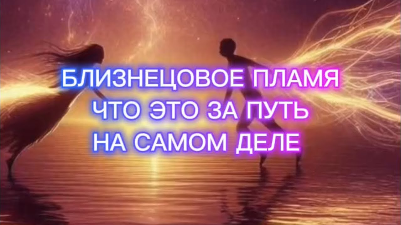 Близнецовое пламя. Ченнелинг. Архитектура пути