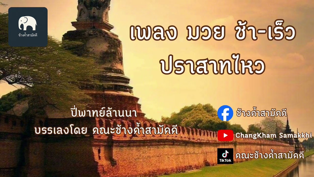 ฟายครู ปราสาทไหว ช้างค้ำสามัคคี