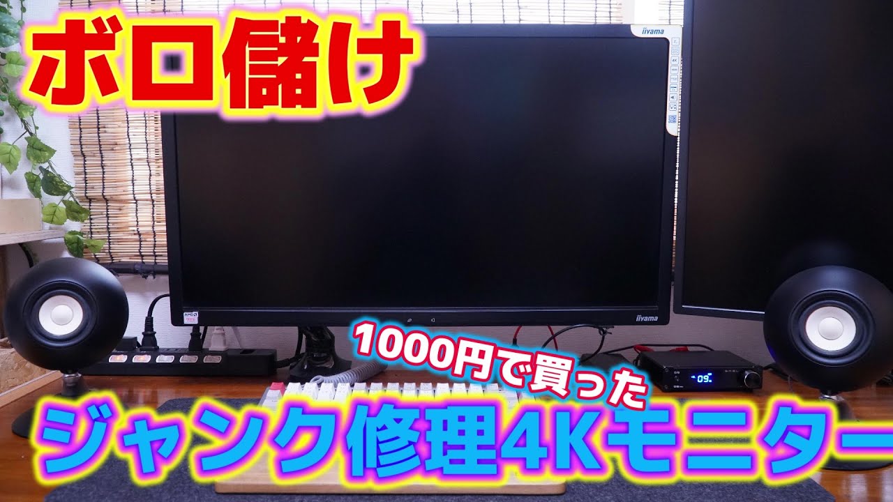 【ジャンク修理】突如画面が消える4Kモニター IIYAMA B2875UHSU