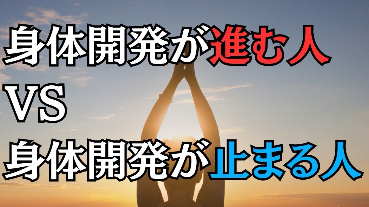 身体開発が進む人VS身体開発が止まる人　違い一選
