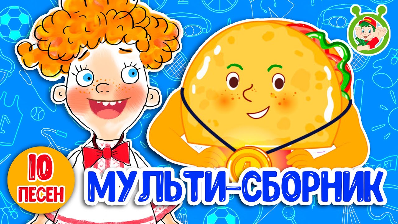 СБОРНИК 10 ПЕСЕН - БОГАТЫРИ И СИЛАЧИ☺ МУЛЬТиВАРИК ТВ ♫ ПЕСЕНКИ ДЕТСКОГО САДА ♫ СБОРНИК  МУЛЬТИКОВ 0+