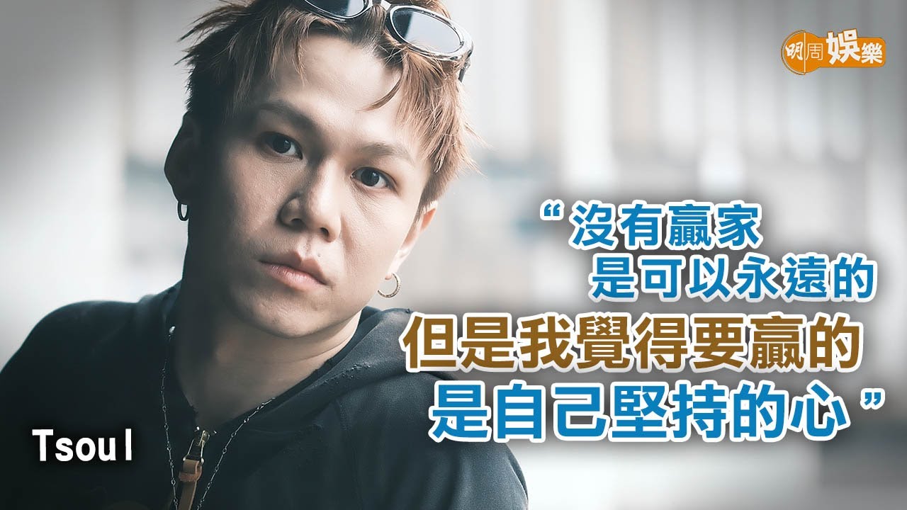 棄高薪參加《造星》入行 Tsoul堅持追夢回饋跳舞圈│ Tsoul專訪