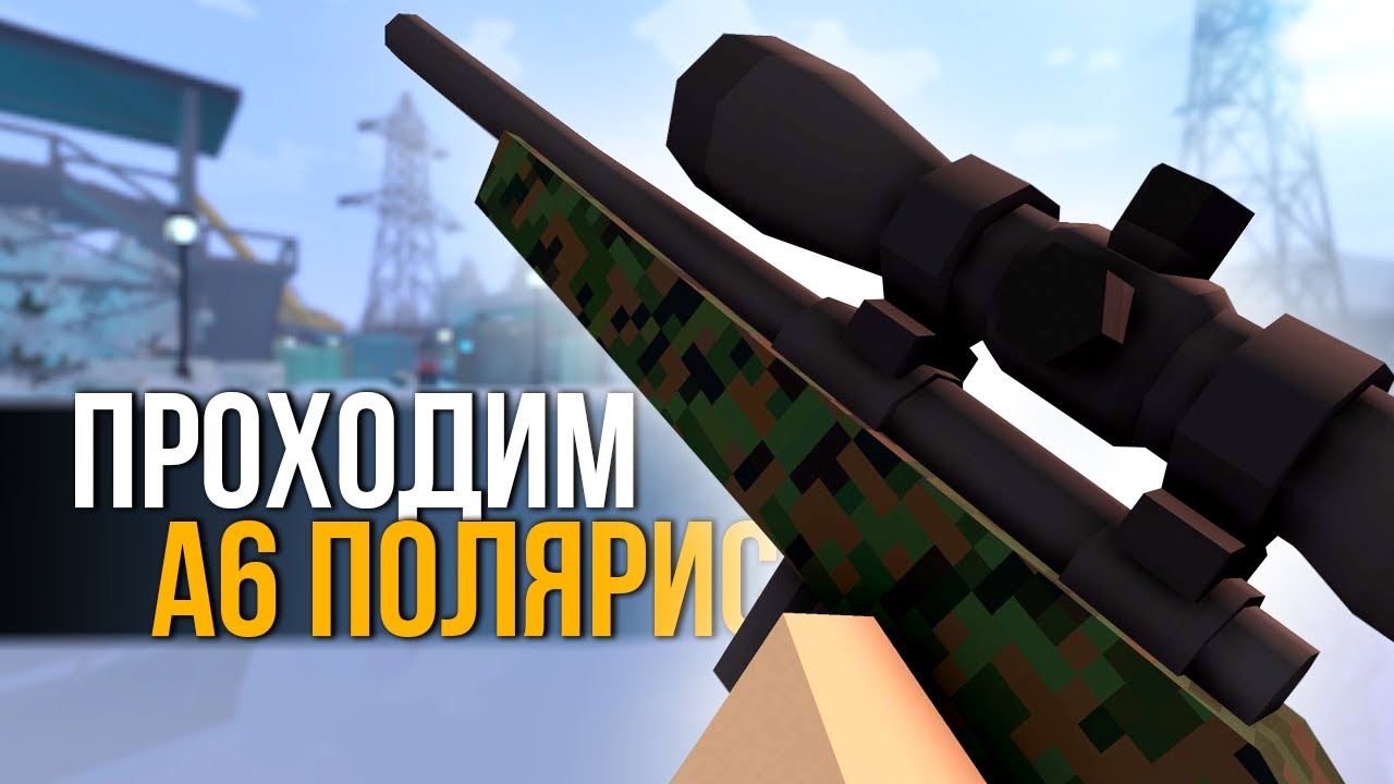 НАЧАЛО ПРОХОЖДЕНИЯ КАРТЫ A6 Polaris #1 Unturned