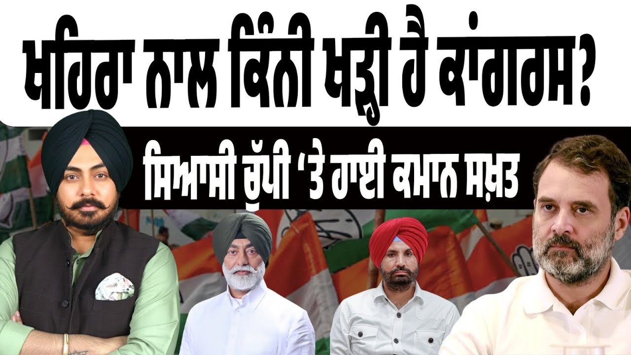 Sukhpal Khaira ਨਾਲ ਕਿੰਨੀ ਖੜ੍ਹੀ ਕਾਂਗਰਸ? ਸਿਆਸੀ ਚੁੱਪੀ ‘ਤੇ ਦਿੱਲੀ ਤੱਕ ਚਰਚਾ! ਹਾਈ ਕਮਾਂਡ ਲਵੇਗੀ ਸਖ਼ਤ ਫੈਸਲਾ?