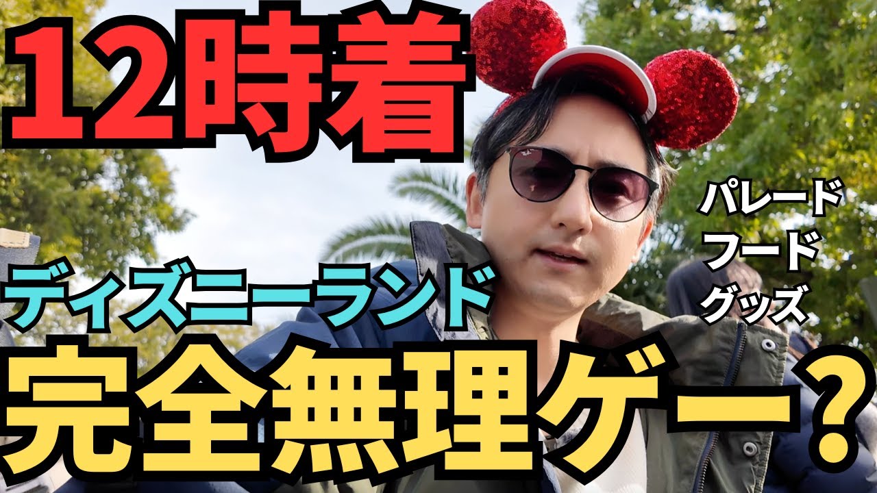 【検証】普段6時台に並ぶ男。ディズニーランド12時からインパは厳しすぎる？一人インパレポート
