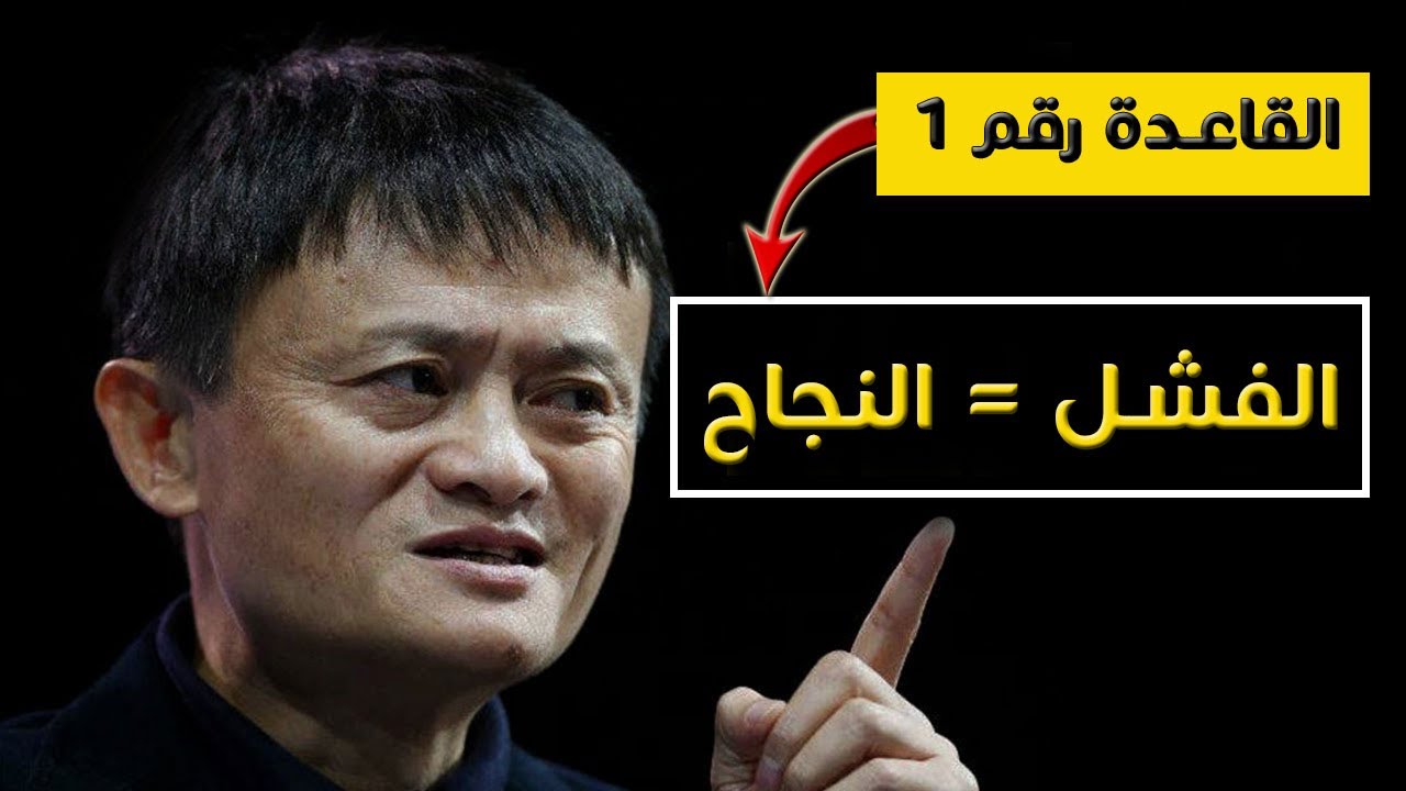 كيف تحول فشلك و إخفاقاتك في الحياة إلى نجاح باهر - جاك ما