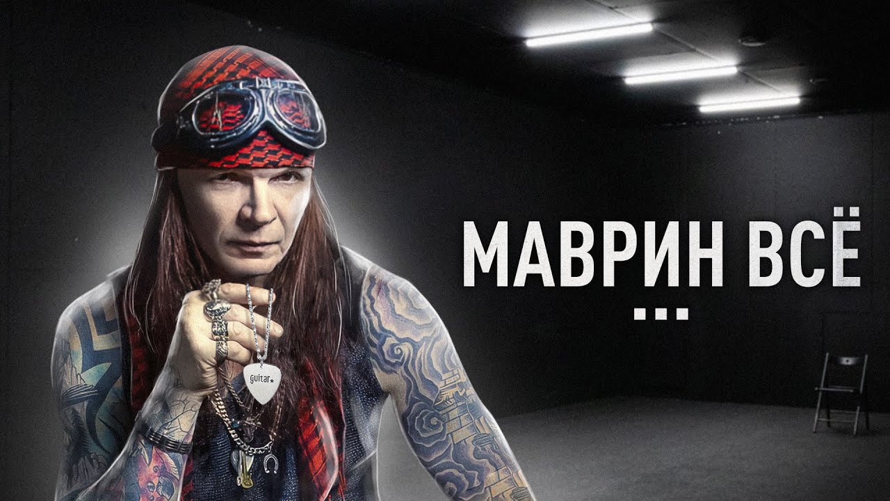 Сергей МАВРИН распускает группу! Почему так случилось и что будет дальше