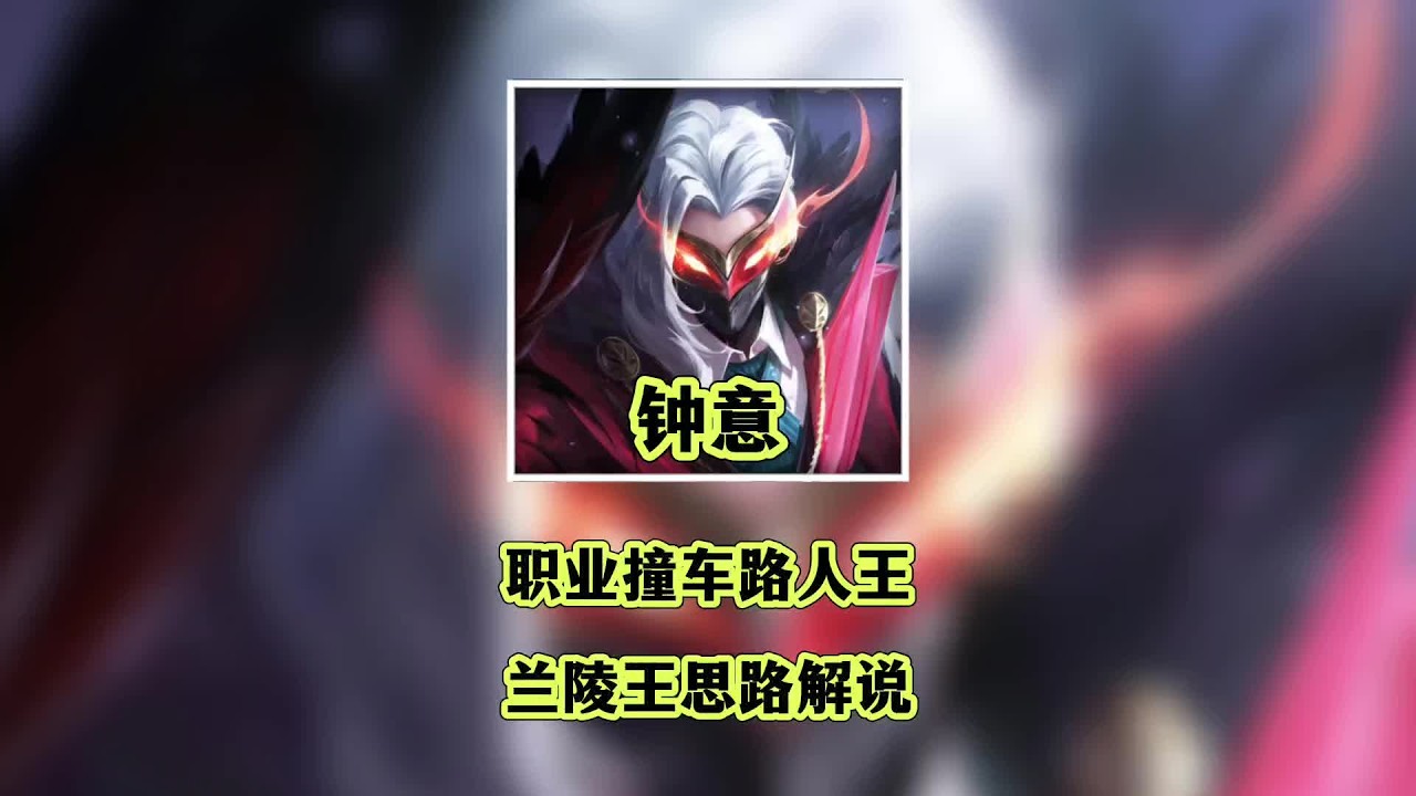 #王者荣耀 #王者荣耀创作者激励计划 巅峰前50对局，职业撞车主播，钟意兰陵王第一视角解说。#2024kpl春季赛 #成都ag超玩会钟意