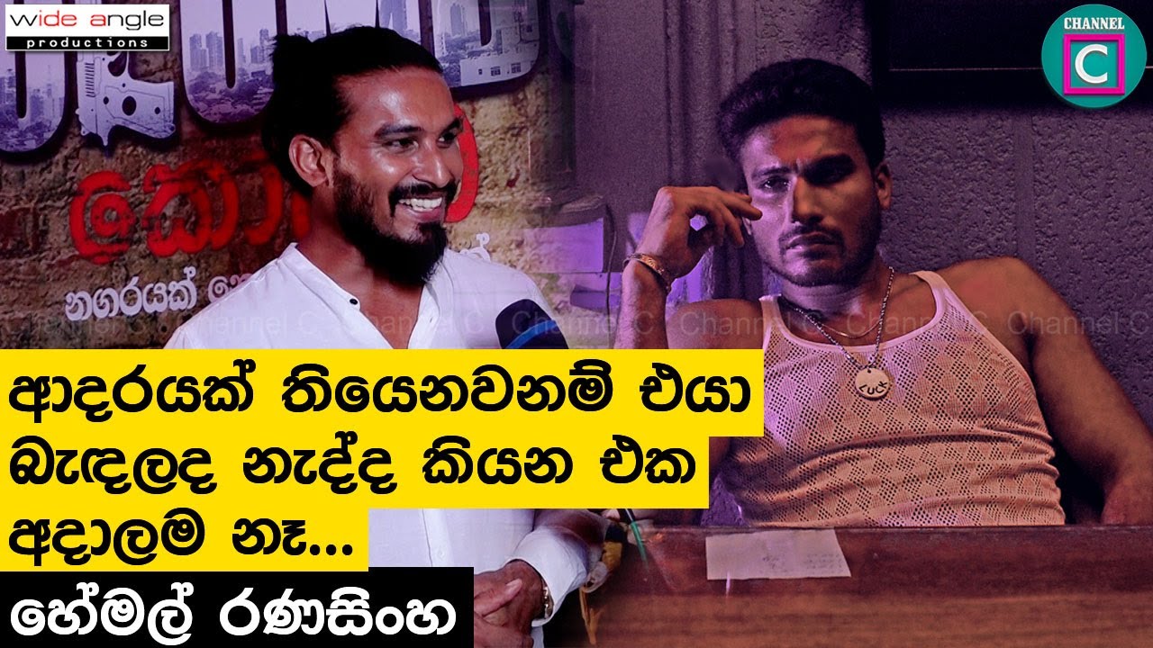 ආදරයක් තියෙනවනම් එයා බැඳලද නැද්ද කියන එක අදාලම නෑ.| HemalRanasinghe | ColomboMovie | SriLankanArtist