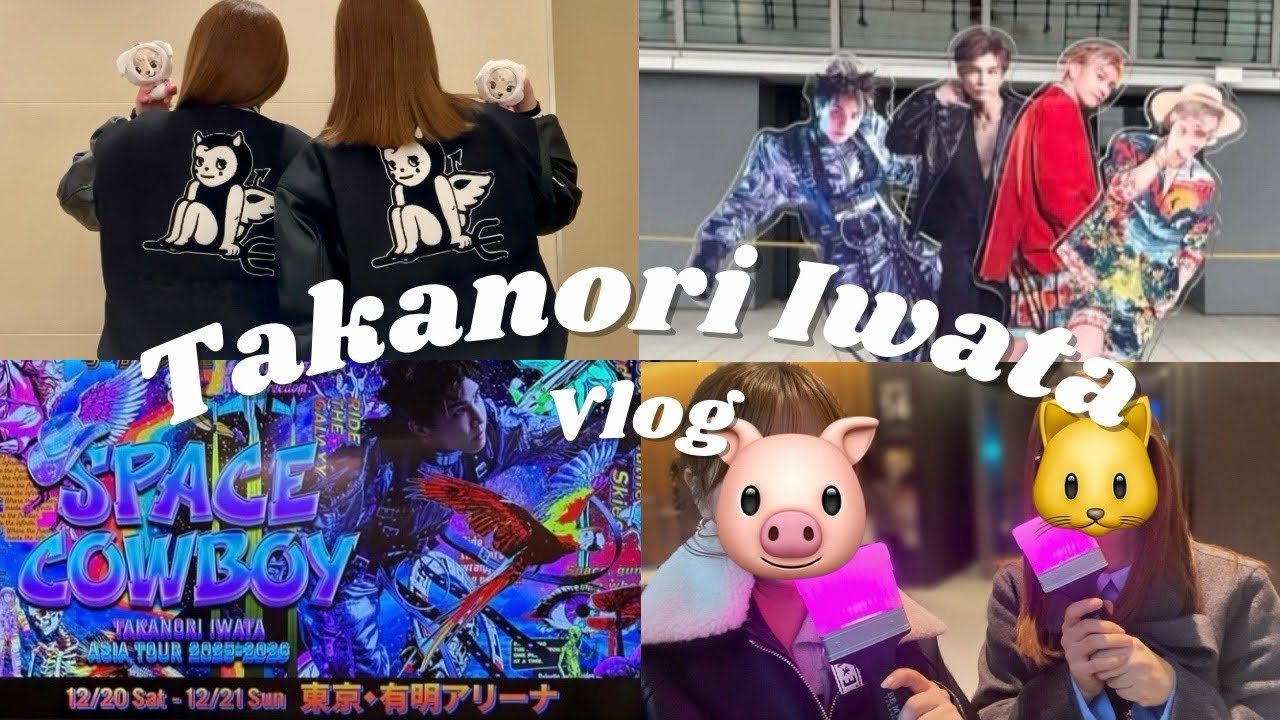 【現場Vlog】岩田剛典 SPACE COWBOY ASIA TOUR 2025-2026 in 有明アリーナ  ロッキーに悲劇 ⋯？🐶　お寿司 / 牛たん