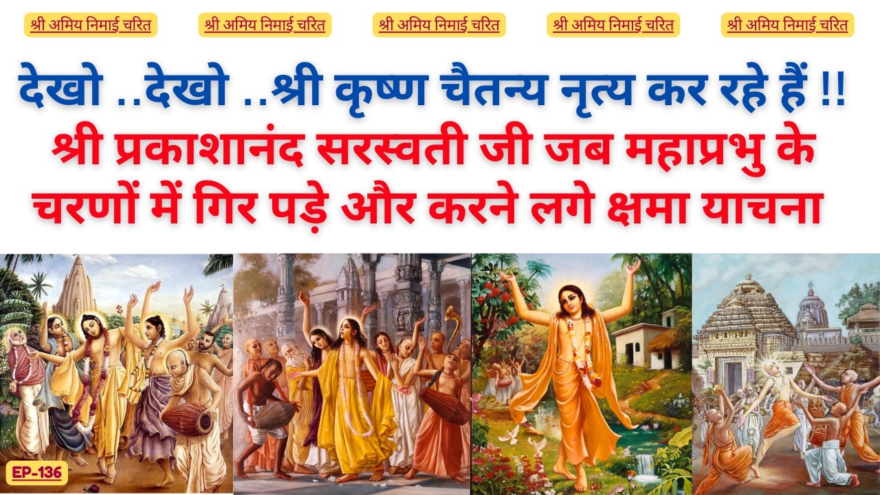 EP 136 देखो ..देखो ..श्री कृष्ण चैतन्य नृत्य कर रहे हैं !! #bhaktiashram #chaitanyamahaprabhu