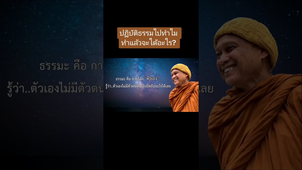 ปฏิบัติธรรมไปทำไม?(หลวงตาณรงค์ศักดิ์ ขีณาลโย)