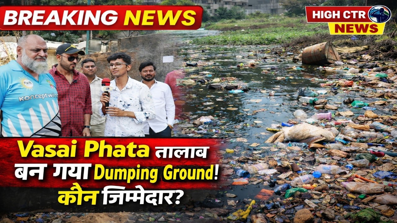 वसई फाटा का Talab बना Dumping Ground!Nagar Sevak Praful Patil ने किया Talab का Jaayza #VasaiVirar