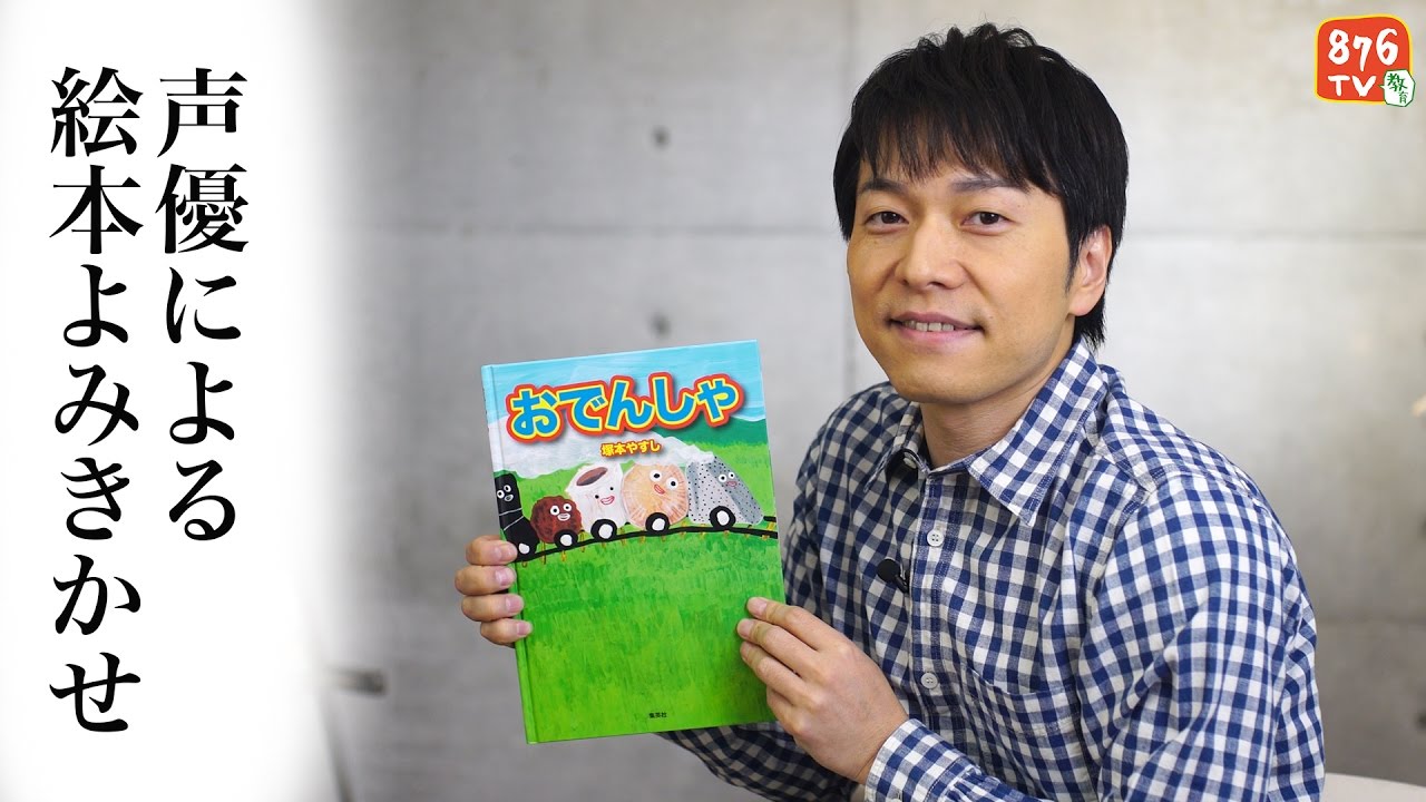 声優による絵本よみきかせ【おでんしゃ】出演：野島健児