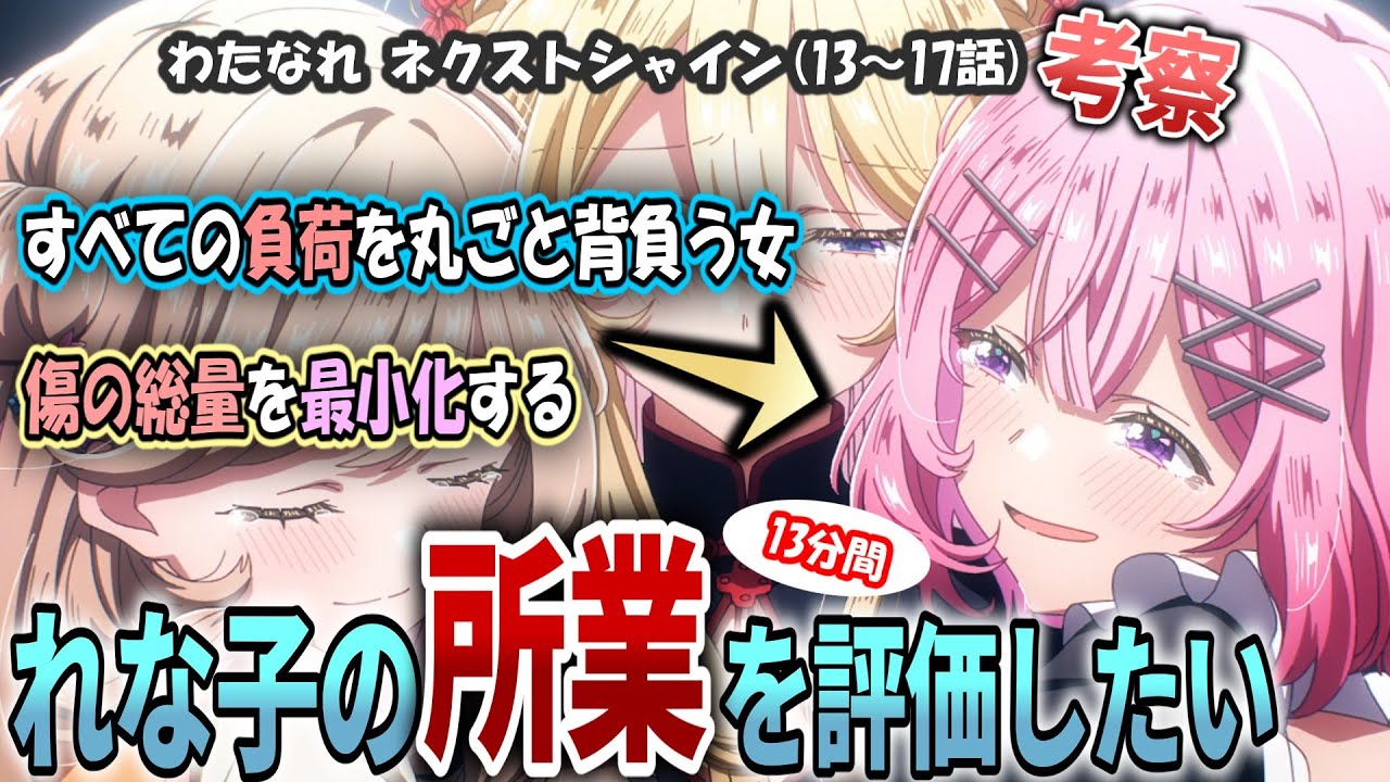 【わたなれネクストシャイン感想・考察】れな子の所業を褒めちぎりたい【わたなれ13話～17話】