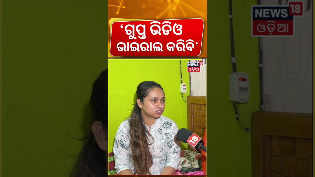 ମୁଣ୍ଡ ଖରାପ କଲେ ଗୁପ୍ତ ଭିଡିଓ...! Youtuber Rahul Death Case: Trishna Viral Video | Odia News Today