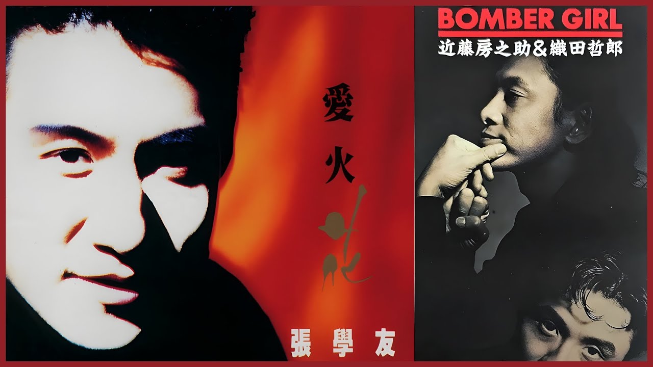愛、火、花 (張學友)  +  BOMBER GIRL (近藤房之助＆織田哲郎)