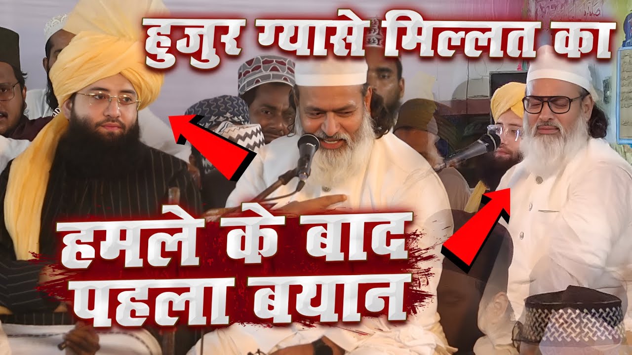 हमले के बाद Huzur Gayas E Millat का पहला बयान Urs Huzur Sher E Bihar Gayas E Millat Ki Taqreer