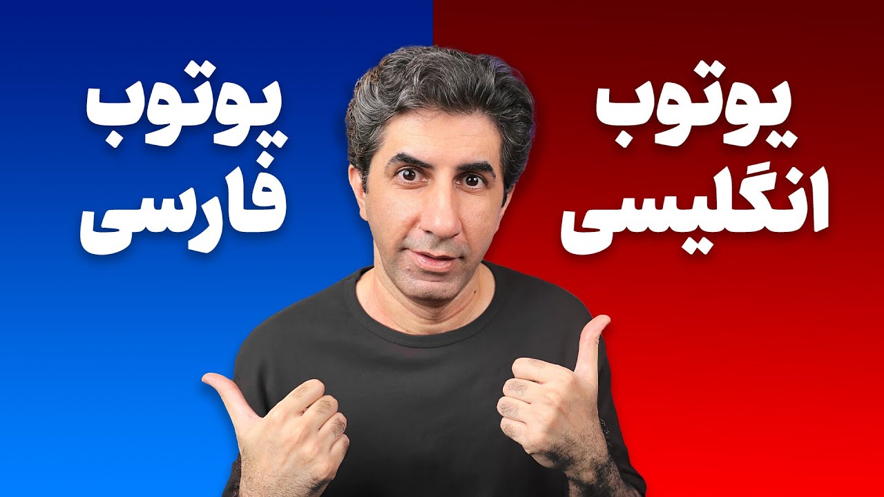 در سال 2025 کانال یوتیوب فارسی بزنیم یا انگلیسی؟
