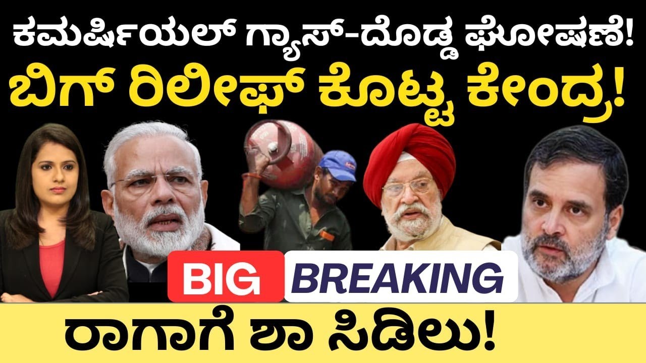 Commercial cylinder:ಕಮರ್ಷಿಯಲ್ ಗ್ಯಾಸ್ -ದೊಡ್ಡ ಘೋಷಣೆ!ಬಿಗ್ ರಿಲೀಫ್ ಕೊಟ್ಟ ಕೇಂದ್ರ!ರಾಗಾ ಗೆ ಶಾ ಸಿಡಿಲು#lpg