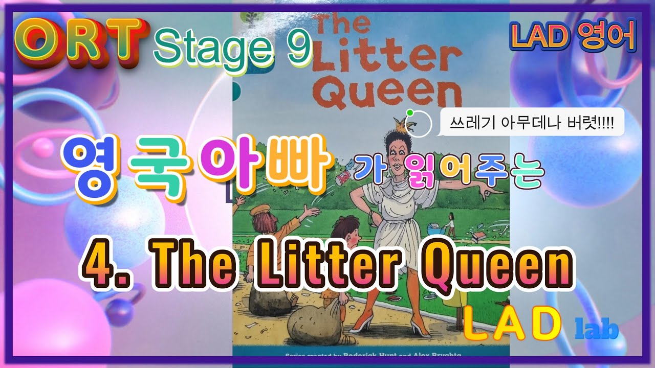 [ORT Stage9] 4. The Litter Queen 영국아빠가 읽어주는 영어책 (LAD 어린이 영어교육)