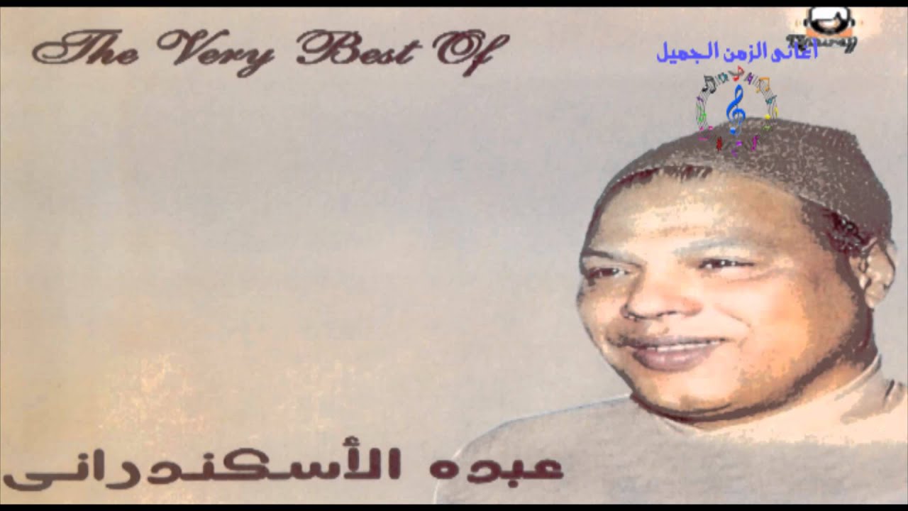 عبده الأسكندرانى - مذنب وطالب السماح