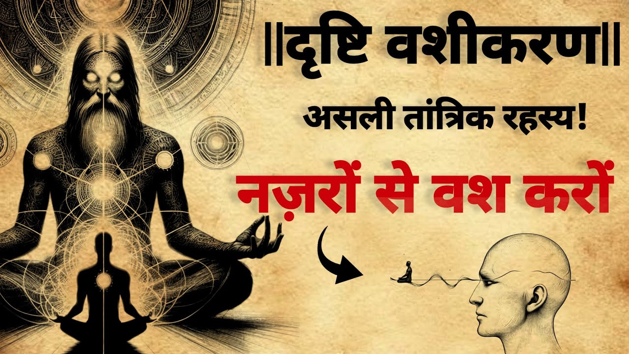 दृष्टिविन्यास वशीकरण साधना | नज़रों से वश करों |#vashikaran