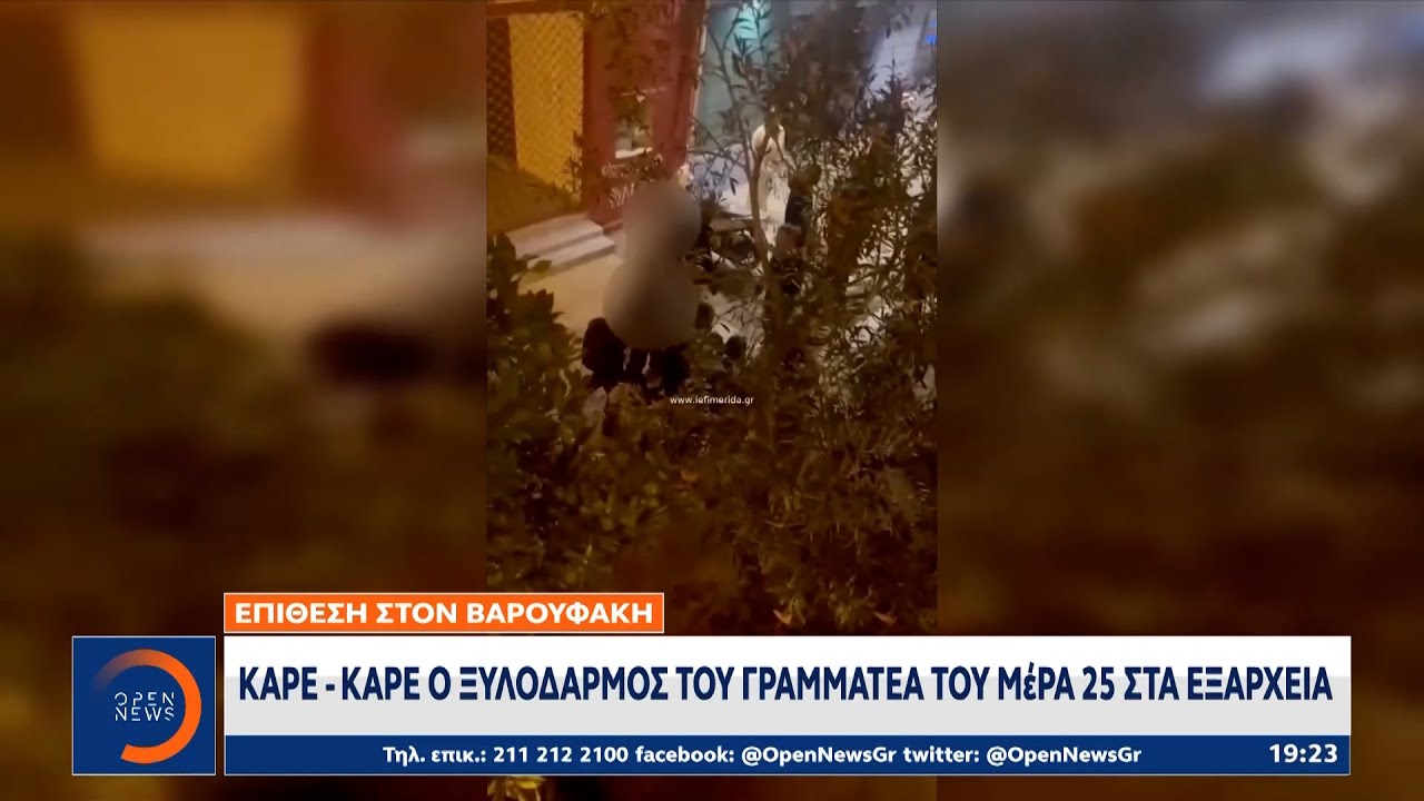 Καρέ - καρέ ο ξυλοδαρμός του Γραμματέα του Μέρα25 στα Εξάρχεια