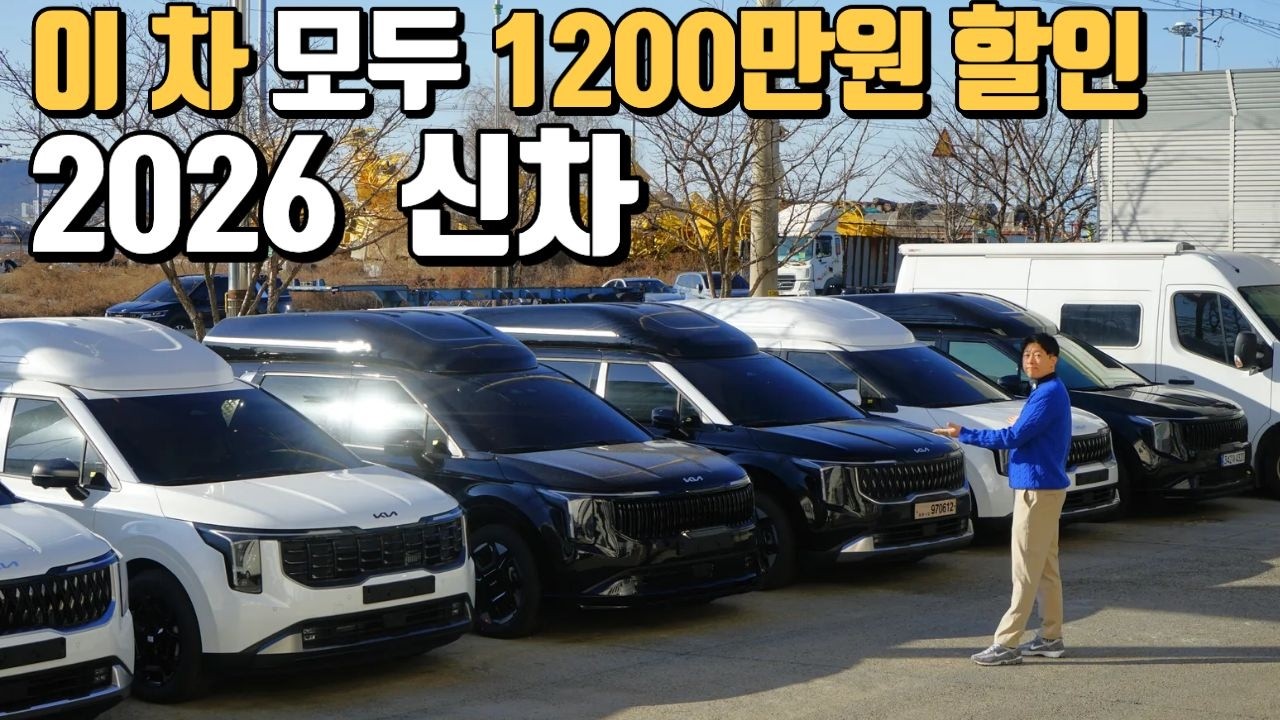 2026 신년을 맞이한 기아 카니발 하이리무진 1,200만원 파격 할인? 구매 전 꼭 알아야 할 포인트는? 즉시 출고 가능한 고저스리무진 S2 프로모션