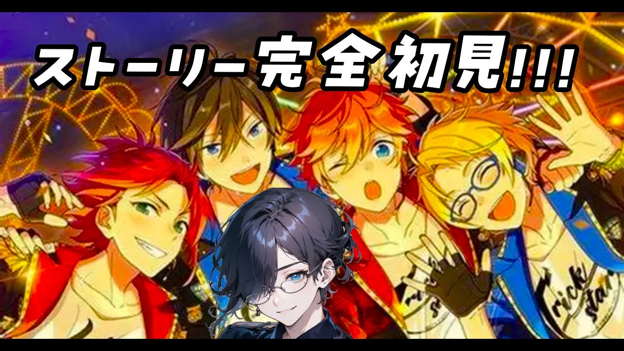 【物語はここから！】　ストーリー完全初見！　第1部　第1章→終了後雑談配信　【あんさんぶるスターズ】　【あんスタ】　【新人Vtuber】