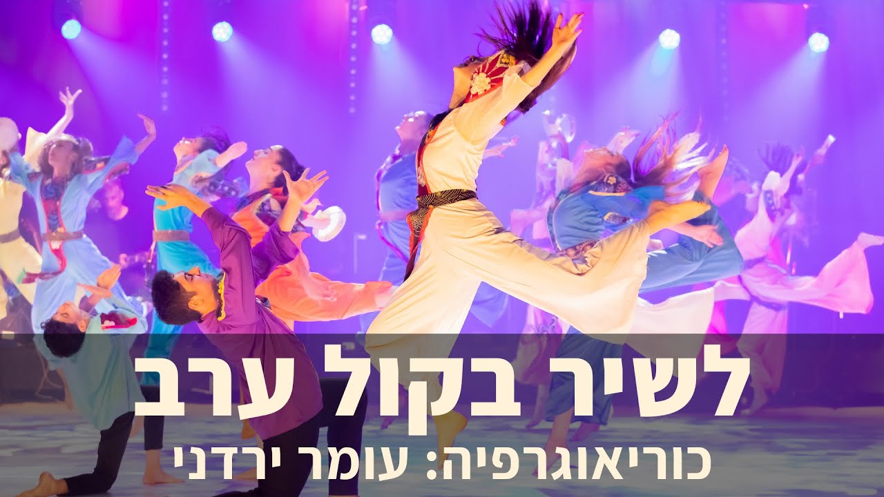 לשיר בקול ערב | קדמת הבמה