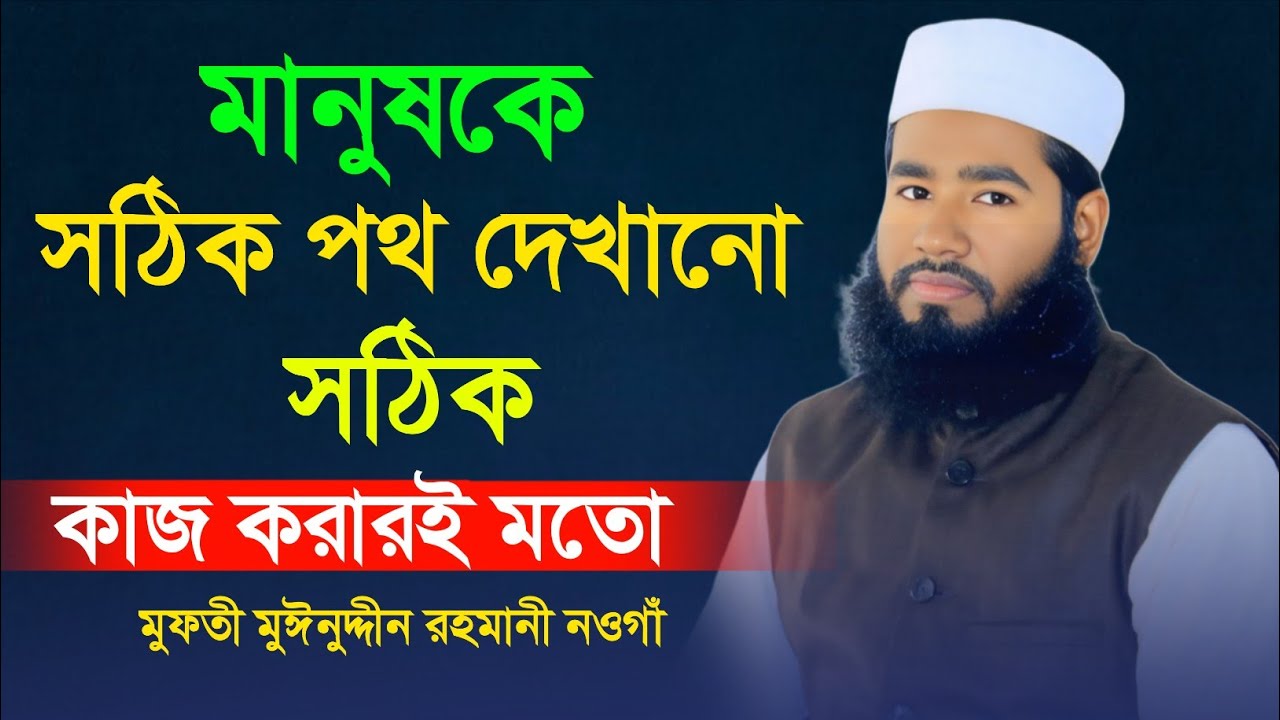 মানুষকে সঠিক পথ দেখানো সঠিক কাজ করারই মতো। মুফতী মুঈনুদ্দীন রহমানী নওগাঁ। নতুন ওয়াজ ২০২৬ 