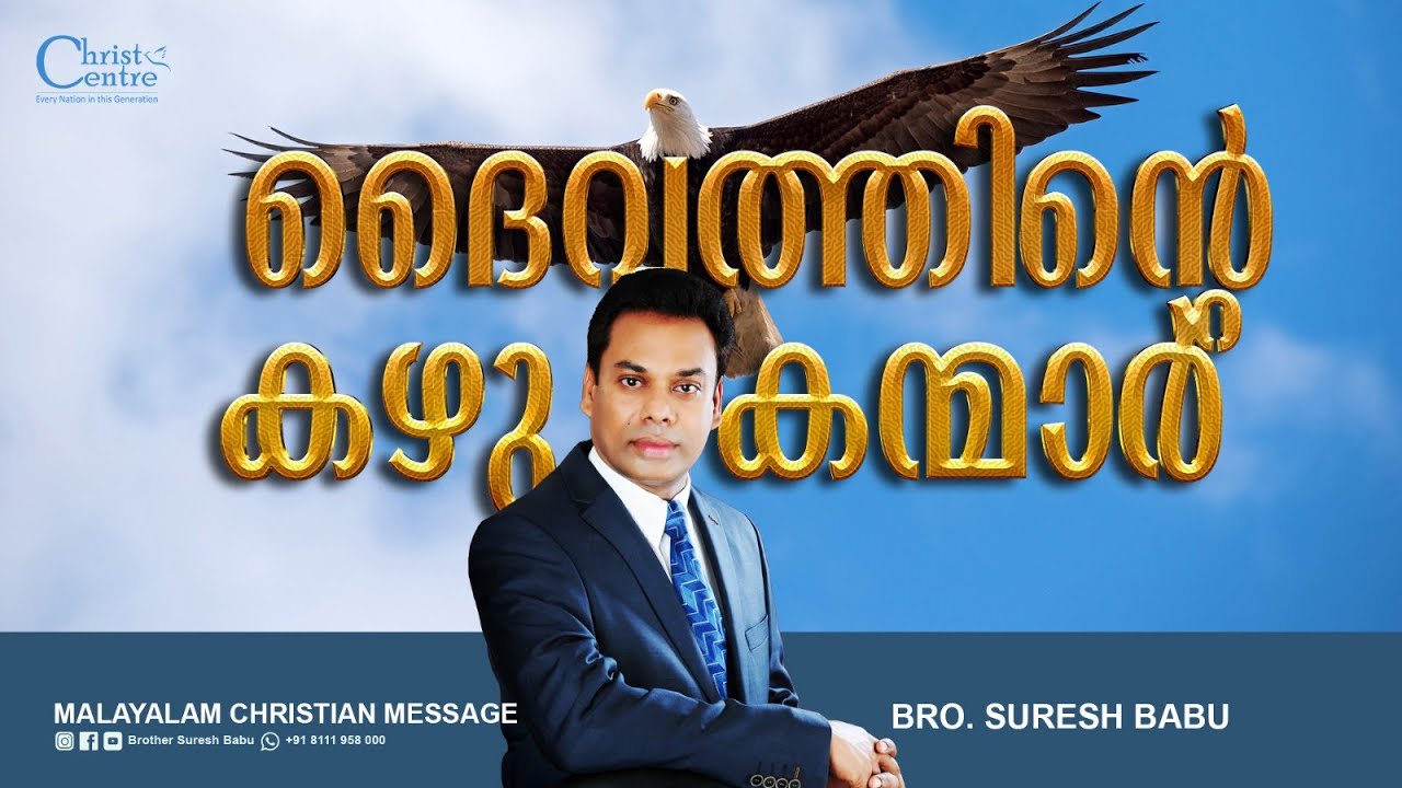 ദൈവത്തിന്റെ കഴുകന്മാർ  | Br. Suresh Babu |  Malayalam Christian Message