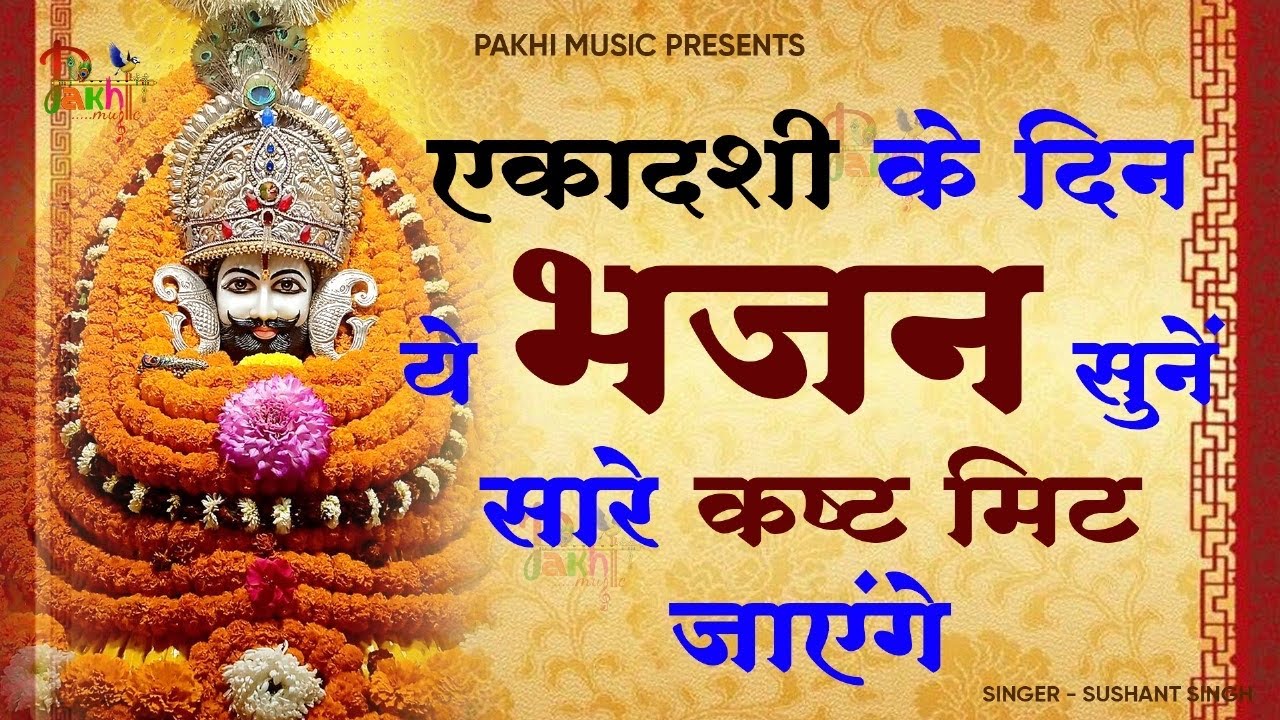 Ekadashi Bhajan | Gyaras Bhajan | Khatu Shyam Bhajan| एकादशी भजन | ग्यारस स्पेशल भजन
