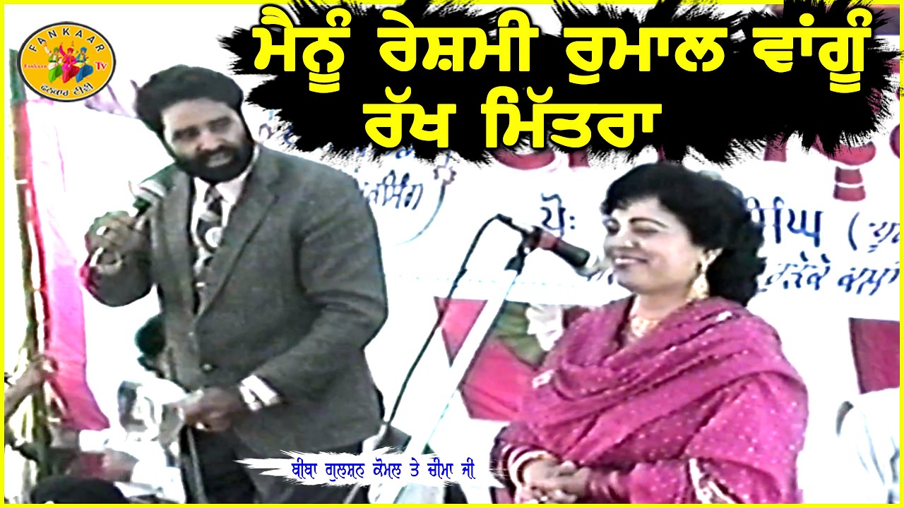 Mainu Reshami Rumal Wangu Rakh Mundiya Gulshan Komal- ਮੈਨੂੰ ਰੇਸਮੀ ਰੁਮਾਲ ਵਾਂਗੂੰ ਰੱਖ ਮੁੰਡਿਆ ਗੁਲਸਨ ਕੋਮਲ