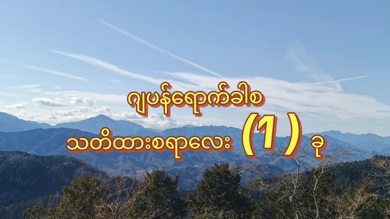 ဂျပန်ရောက်ခါစ သတိထားစရာလေး (1)ခု