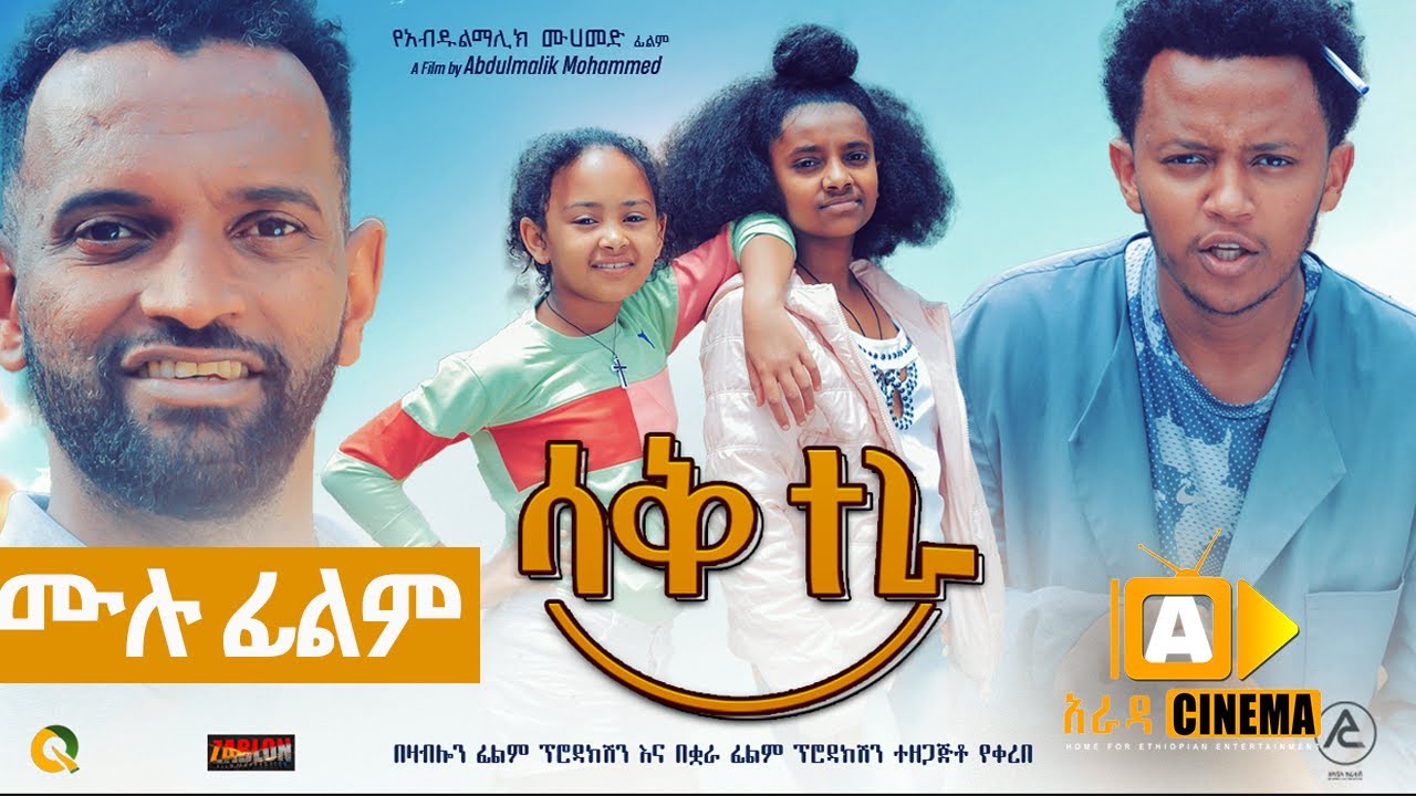 ሳቅ ተራ  Ethiopian FULL Movie Sak tera 2022