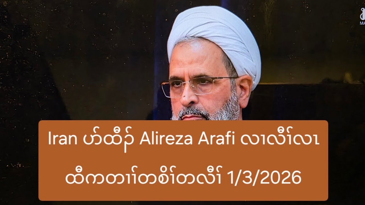 Iran ပာ်ထီၣ် Alireza Arafi လၢလီၢ်လၤထီကတၢၢ်တစိၢ်တလီၢ် 1/3/2026