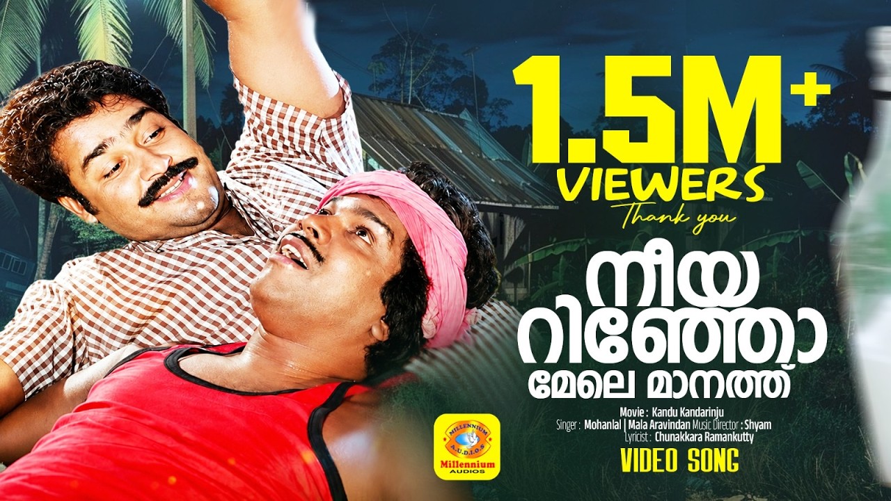 നീയറിഞ്ഞോ മേലെ മാനത്ത് HD | Neeyarinjo Mele Manathu | Kandu Kandarinju Song | Mohanlal | Mala