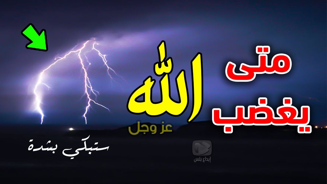 هل تعلم متى يغضب الله وماذا يحدث إذا غضب الله عليك؟ 8 دقائق ستجعلك تخاف وتبكي !