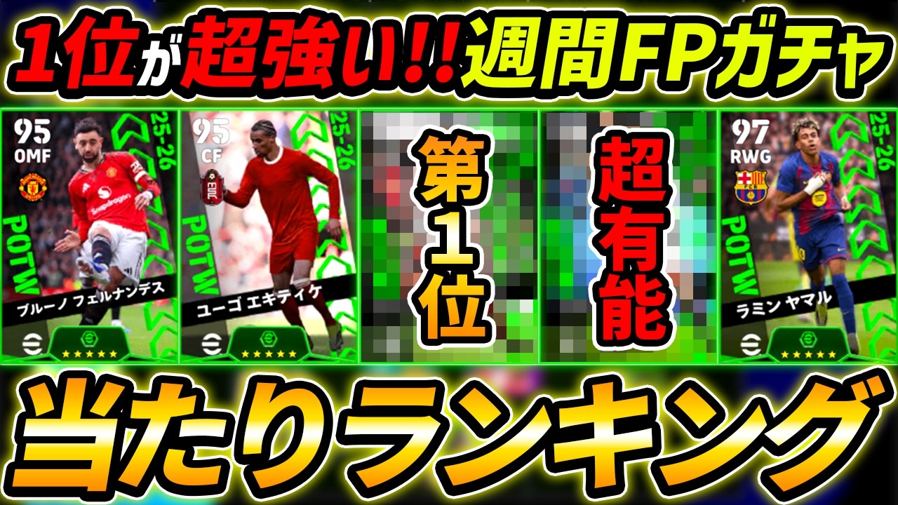 【最新】週間FPガチャ当たり選手ランキング！1位が超強い！ガチャ引くべき？能力徹底解説！【eFootball,イーフットボール,イーフト】