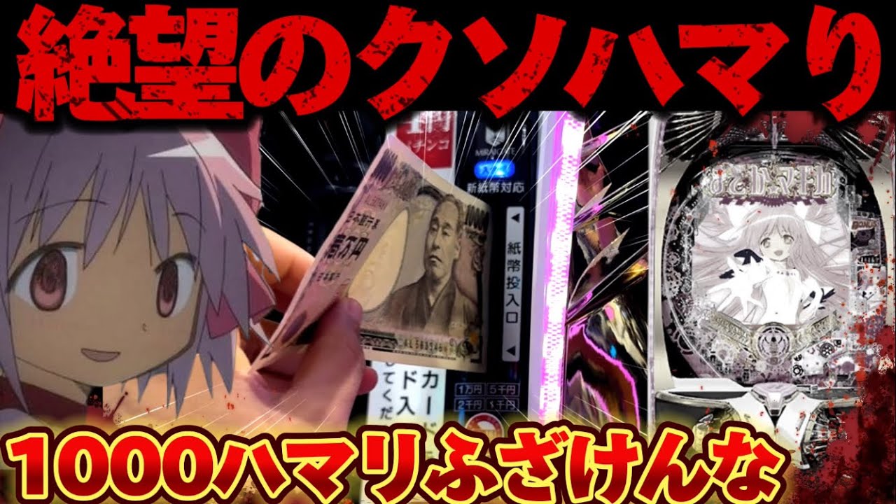 【破産】まどマギ3でクソハマりから心と諭吉を抓まれた結果【パチンコ】【P魔法少女まどか☆マギカ3】