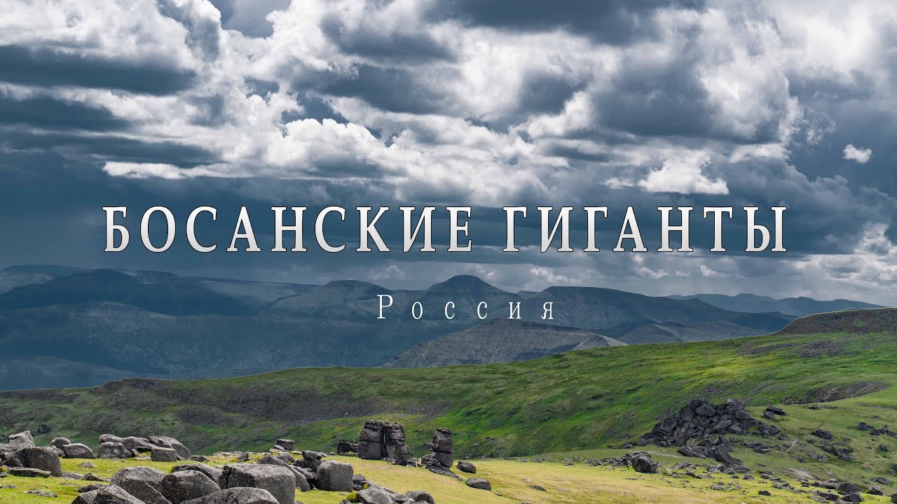 Поход на пик Босан, ХАМАР ДАБАН, часть 2. Босанские Гиганты.