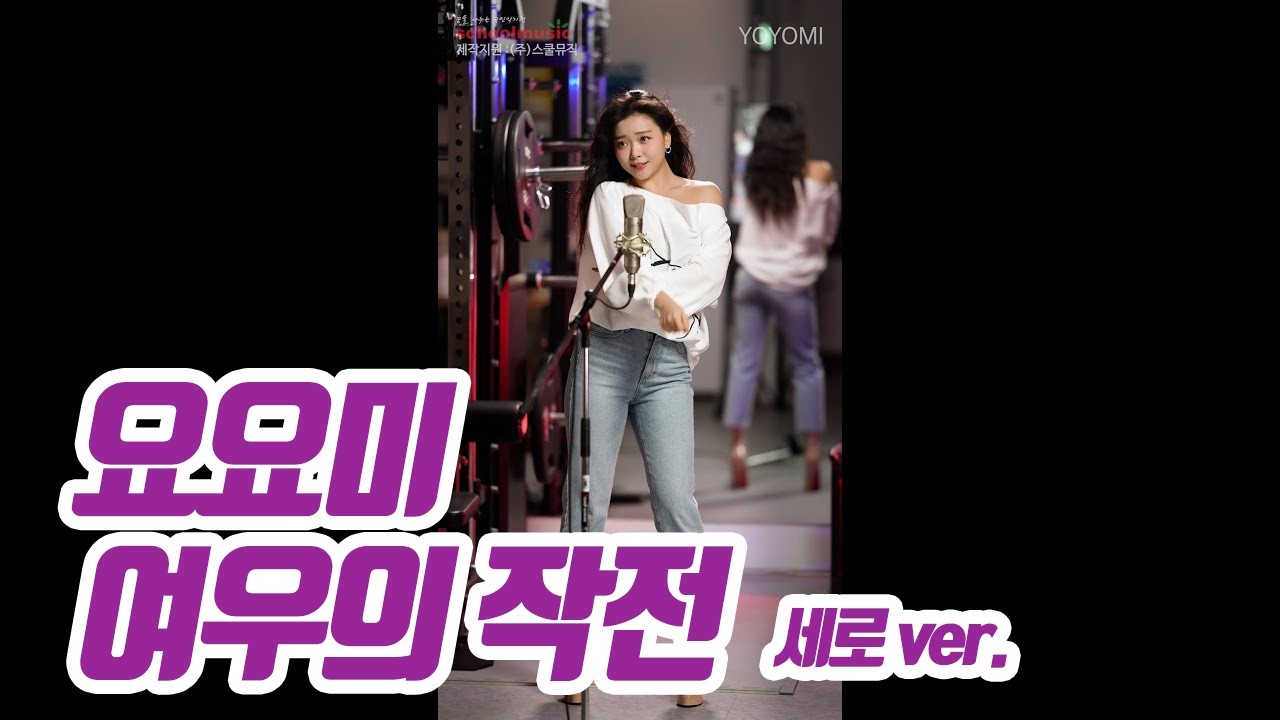 요요미(YOYOMI) - 여우의 작전 (커버 세로 버전)