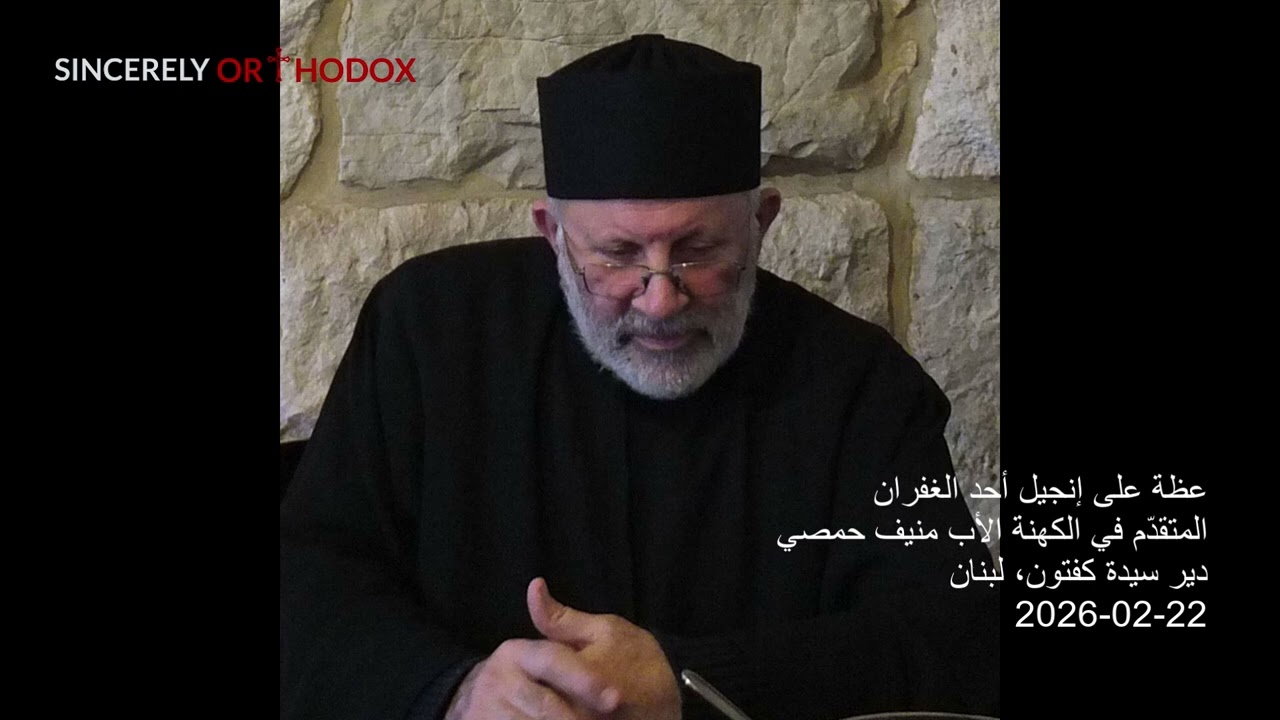 Priest Mounif Homsi | عظة على إنجيل أحد الغفران | المتقدم في الكهنة الأب منيف حمصي | 22-02-2026