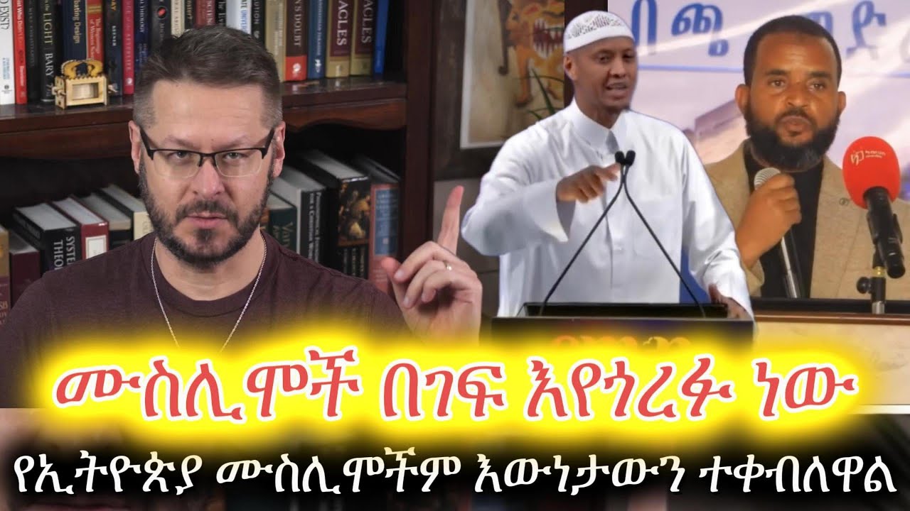 ሙስሊሞች ከእስልምና በገፍ እየወጡ ነው፣ ዛኪር ናይክም የኢትዮጵያ ሙስሊሞችም በአደባባይ አምነዋል || David Wood Amharic